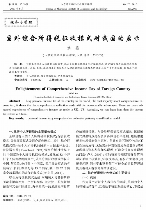 国外综合所得税征收模式对我国的启示