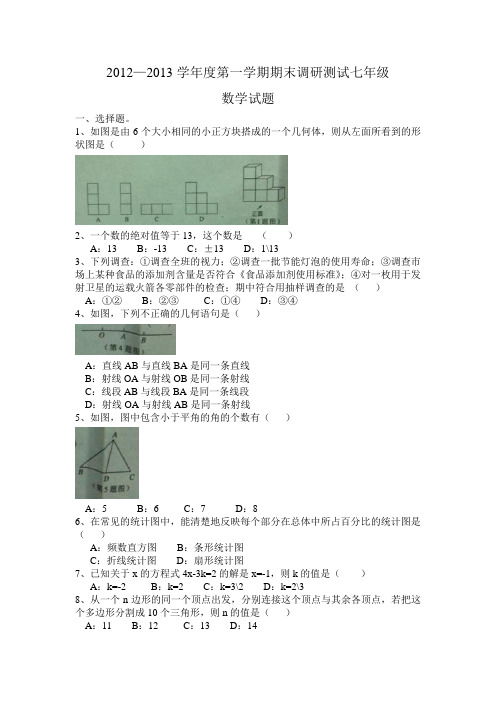 2012—2013学年度第一学期期末调研测试七年级数学试题