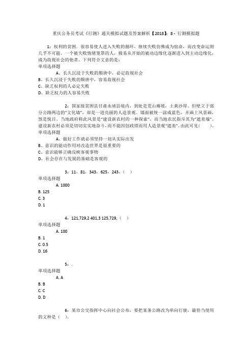 重庆公务员考试《行测》通关模拟试题及答案解析【2018】：8 