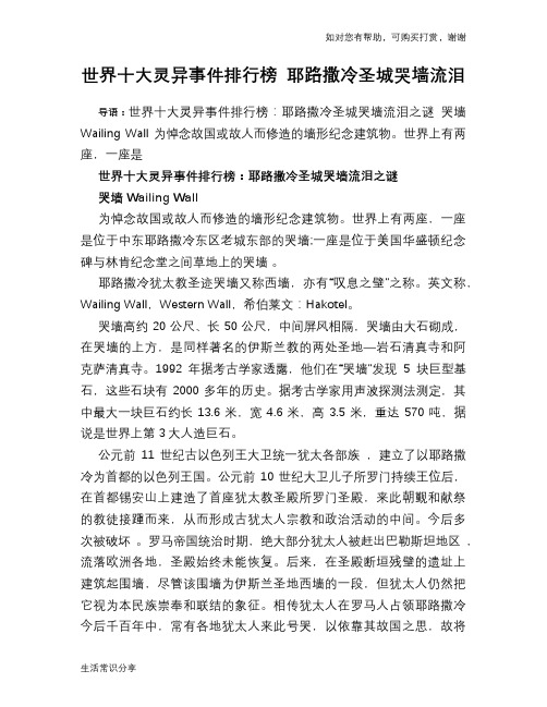 世界十大灵异事件排行榜 耶路撒冷圣城哭墙流泪
