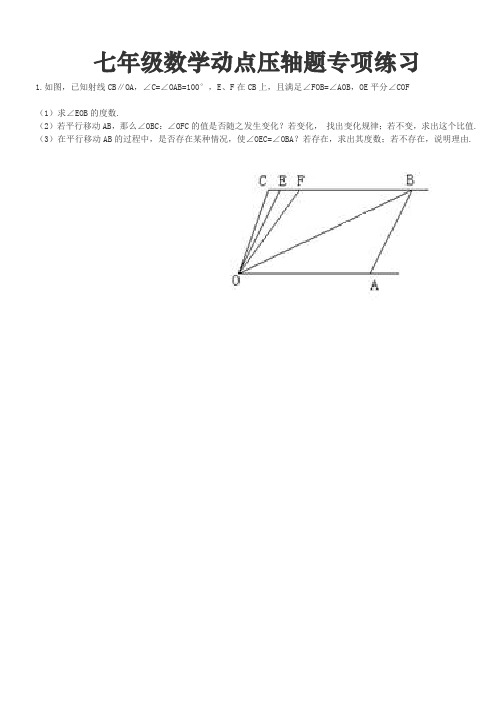 七年级数学动点压轴题专项练习