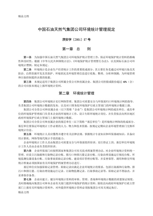中国石油天然气集团公司环境统计管理规定资料