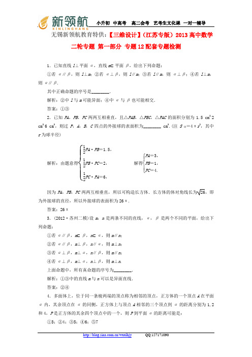 无锡新领航教育特供：【三维设计】(江苏专版)2013高中数学二轮专题 第一部分 专题12配套专题检