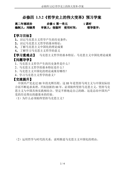 必修四1.3.2哲学史上的伟大变革-学案