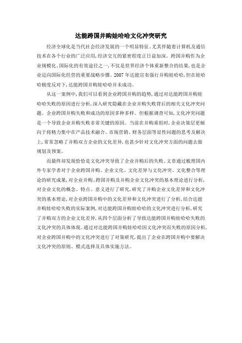 达能跨国并购娃哈哈文化冲突研究
