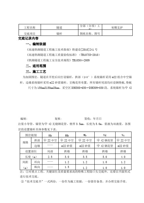 隧道锚杆技术交底