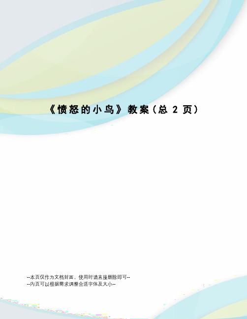 愤怒的小鸟教案