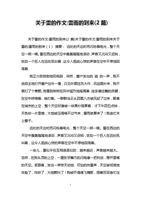 关于雷的作文-雷雨的到来(2篇)