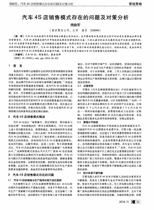 汽车4S店销售模式存在的问题及对策分析