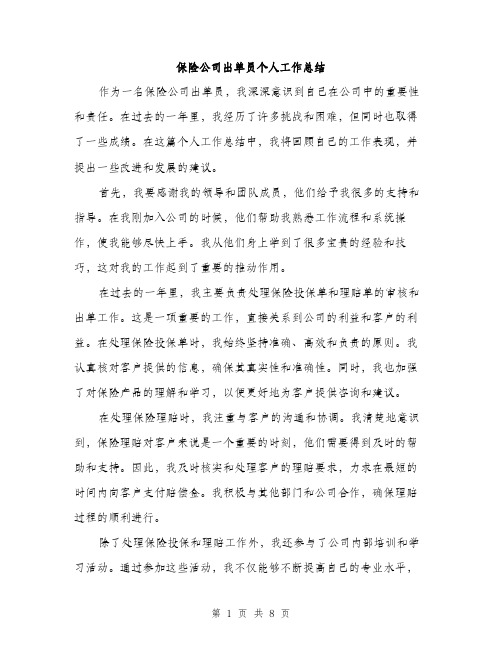 保险公司出单员个人工作总结（3篇）