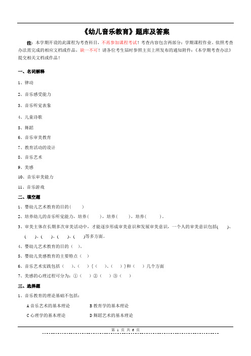 《幼儿园音乐教育》题库及答案