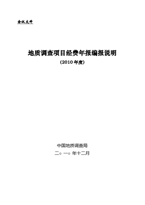 2010年地质调查项目经费报表编制说明