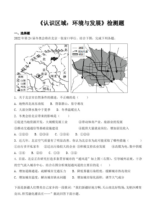 湘教版初中地理八年级下册第八章《认识区域：环境与发展》检测题(含答案)