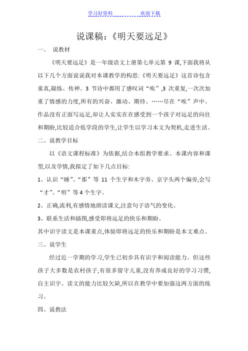 一年级语文《明天要远足》说课稿