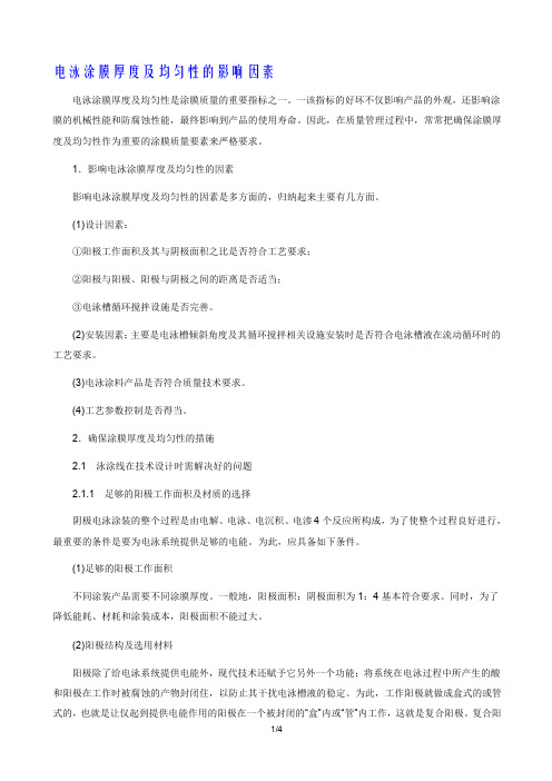 电泳涂膜厚度及均匀性的影响因素