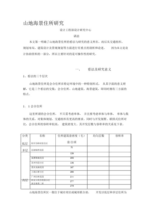 山地海景集合住宅研究