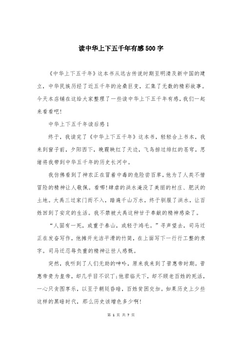 读中华上下五千年有感500字