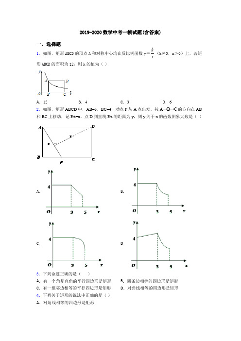 2019-2020数学中考一模试题(含答案)
