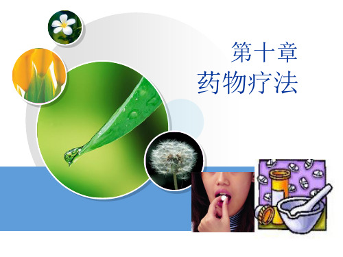 第10章药物疗法