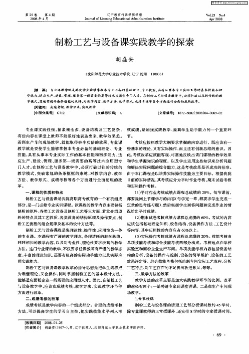 制粉工艺与设备课实践教学的探索