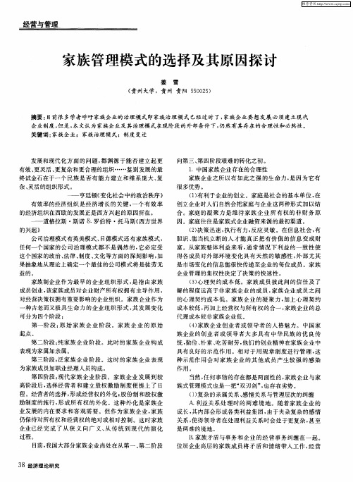 家族管理模式的选择及其原因探讨