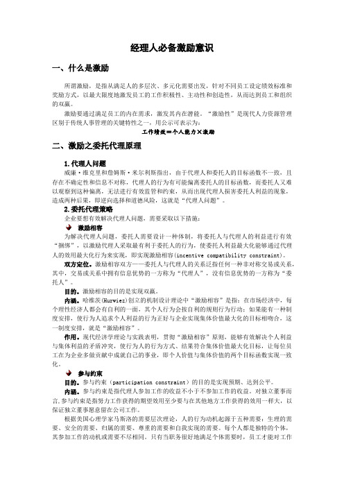 经理人必备激励意识