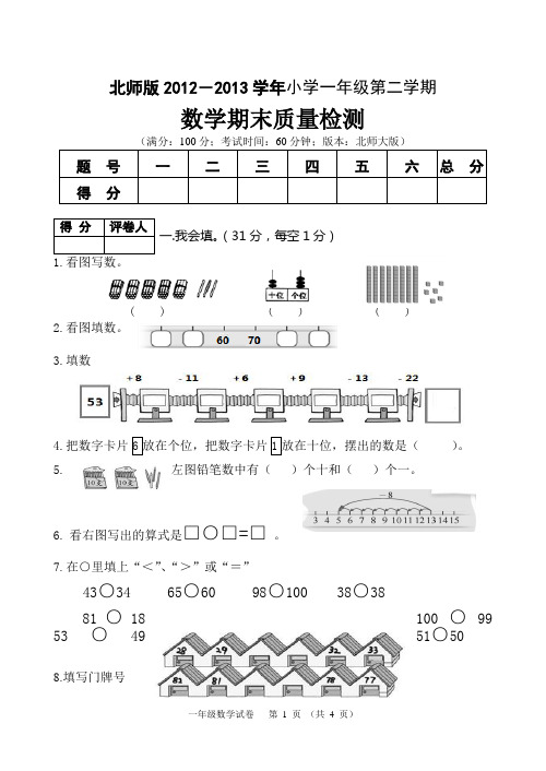2012-2013学年小学一年级第二学期数学期末质量检测
