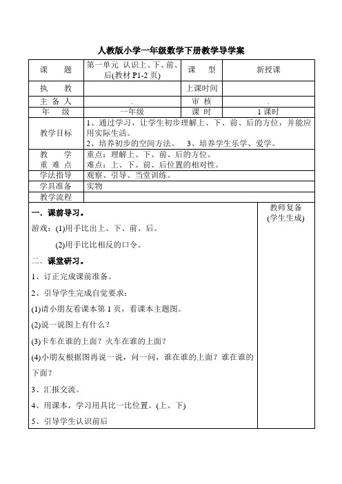 人教版小学一年级数学下册教学导学案(全册)