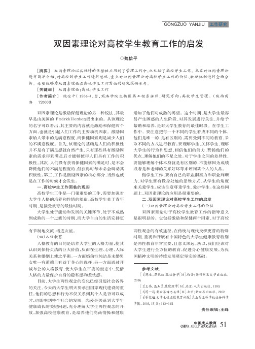 双因素理论对高校学生教育工作的启发