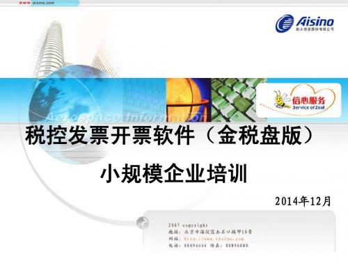 税控发票开票软件V2.0培训 -- 小规模企业(杭州)