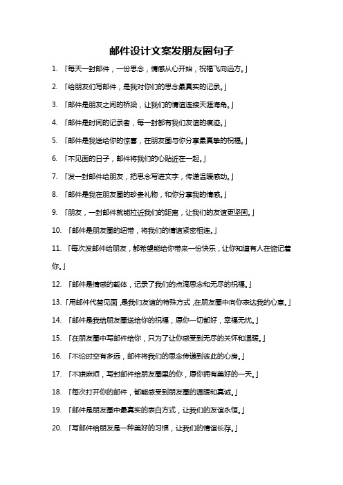 邮件设计文案发朋友圈句子
