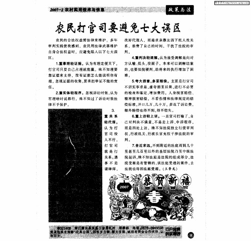 农民打官司要避免七大误区