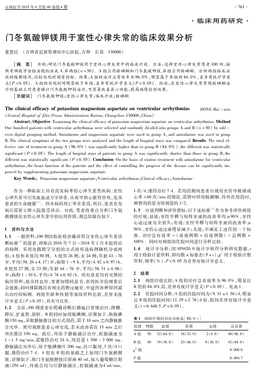 门冬氨酸钾镁用于室性心律失常的临床效果分析