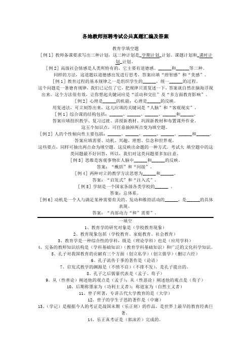 最新精品各地教师招聘考试公共真题汇编及答案