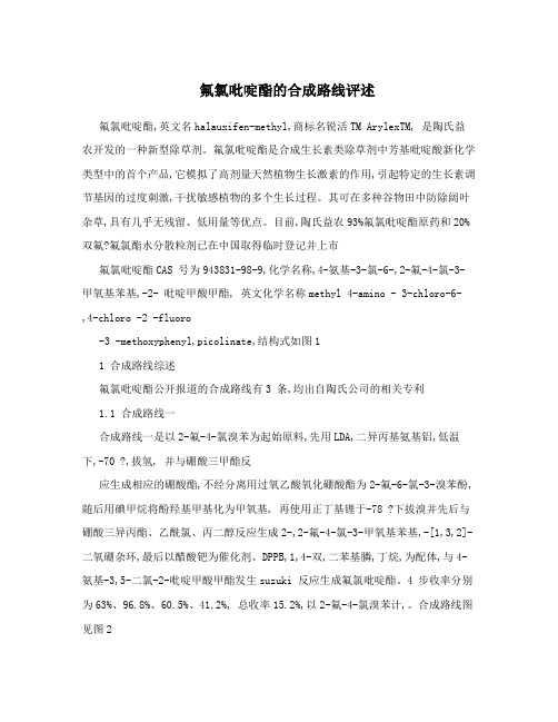 氟氯吡啶酯的合成路线评述