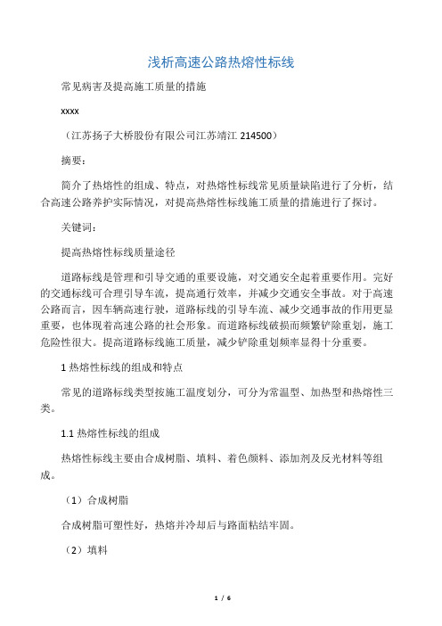 热熔性标线常见病害及提高施工质量的措施