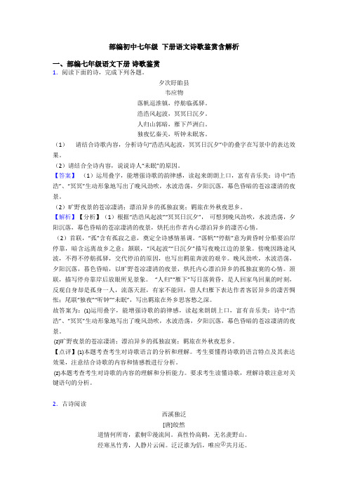 部编初中七年级 下册语文诗歌鉴赏含解析