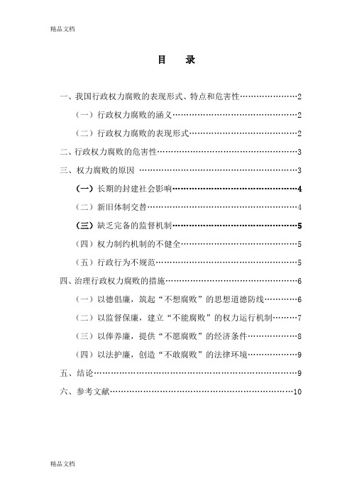 (整理)论行政权力腐败及其防治