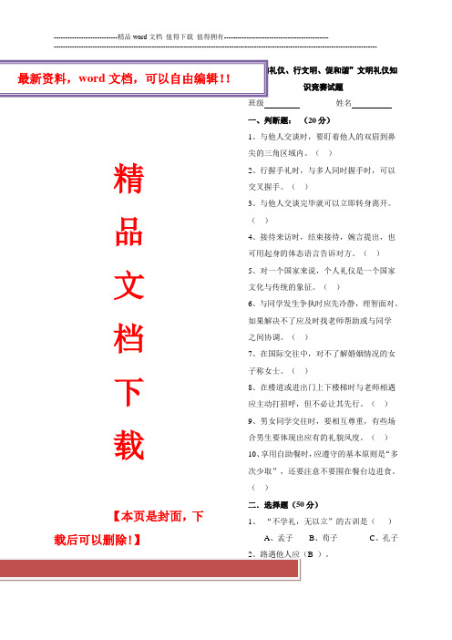 中学生文明礼仪知识竞赛试题(一)_Microsoft_Word_文档