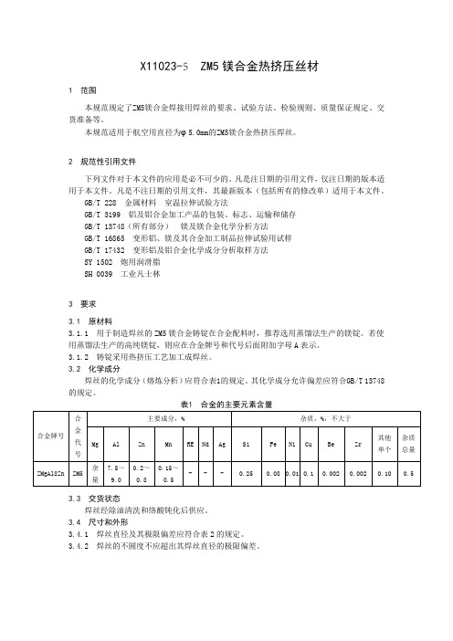 ZM5镁合金丝材-1_26[1]