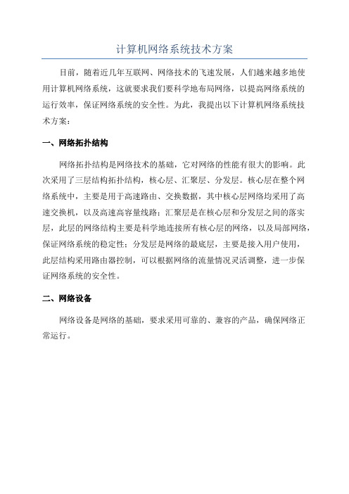 计算机网络系统技术方案