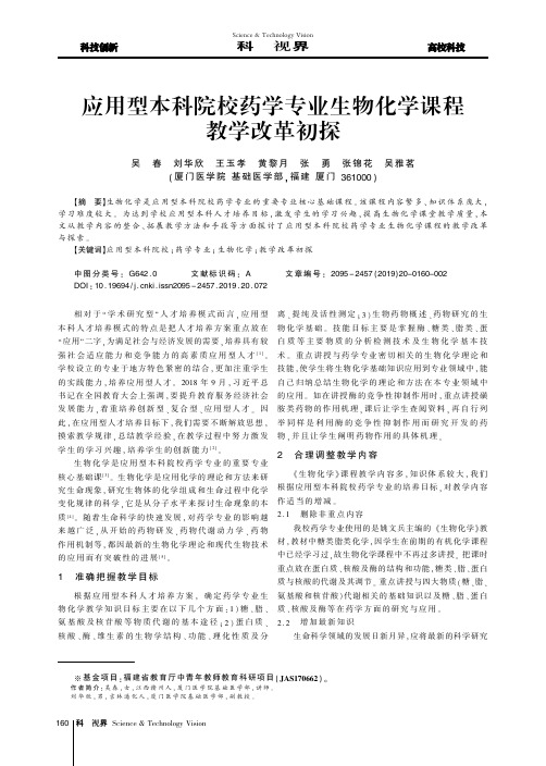 应用型本科院校药学专业生物化学课程教学改革初探