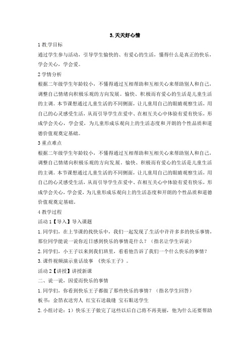 二年级上册品德教案-3.天天好心情  5教科版
