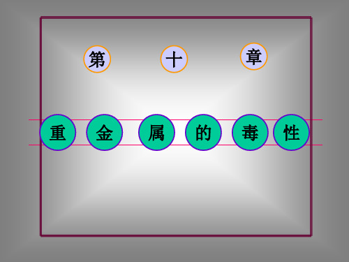 《重金属的毒性》PPT课件