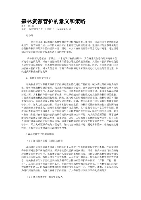 森林资源管护的意义和策略