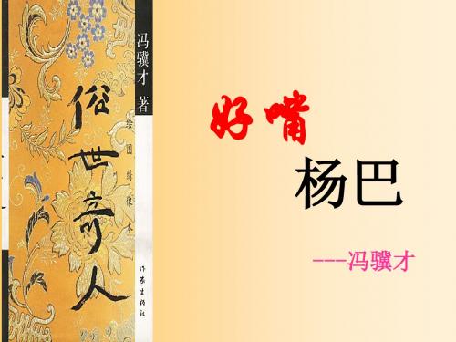 好嘴杨巴PPT4 人教版 (共20张PPT)