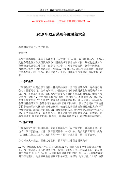 【最新文档】2019年政府采购年度总结大全word版本 (2页)