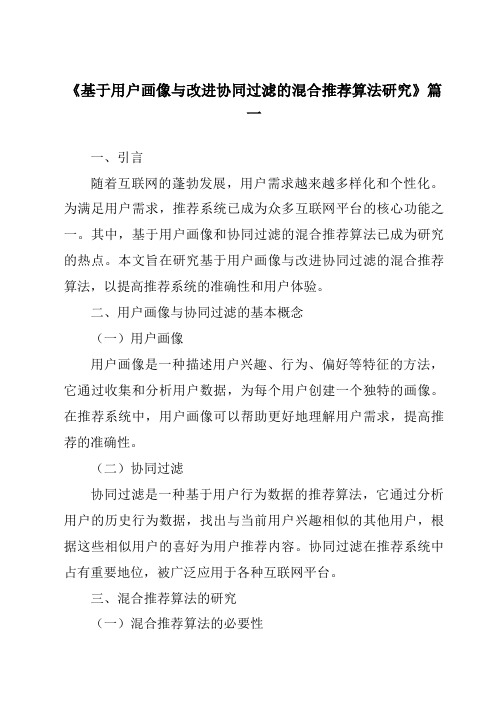 《基于用户画像与改进协同过滤的混合推荐算法研究》范文