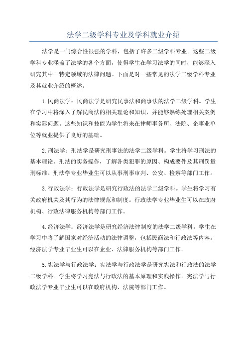 法学二级学科专业及学科就业介绍