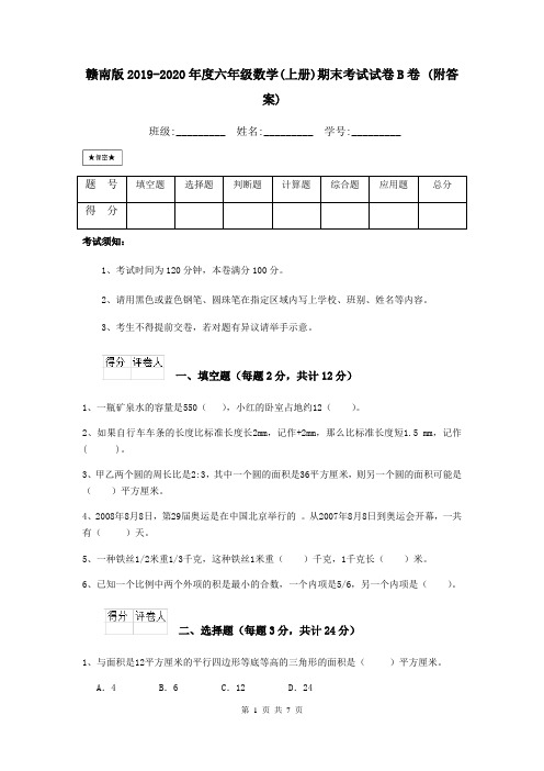 赣南版2019-2020年度六年级数学(上册)期末考试试卷B卷 (附答案)